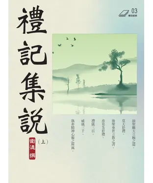 書封 禮記集說（上）
