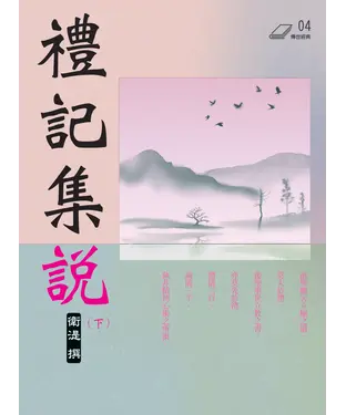 書封 禮記集說（下）