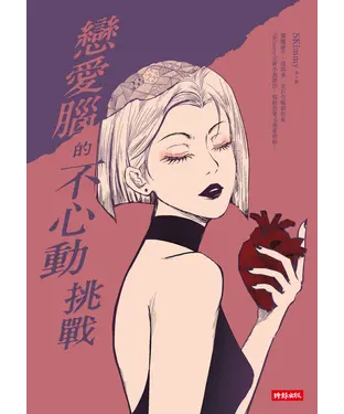 書封 戀愛腦的不心動挑戰