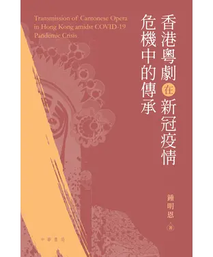 書封 香港粵劇在新冠疫情危機中的傳承
