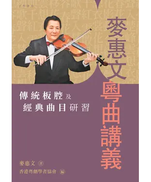 書封 麥惠文粵曲講義：傳統板腔及經典曲目研習