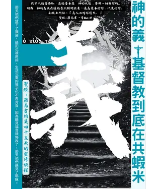 書封 神的義基督教到底在共蝦米：聖經－羅馬書約莫45天的靈修旅程