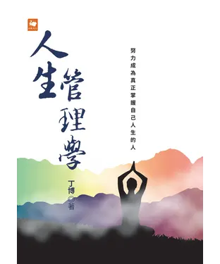書封 人生管理學