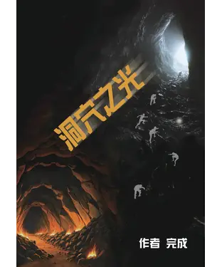 書封 洞穴之光