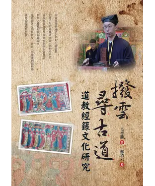 書封 撥雲尋古道：道教經籙文化研究