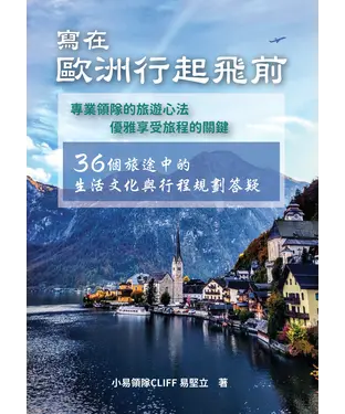 書封 寫在歐洲行起飛前：36個旅途中的生活文化與行程規劃答疑