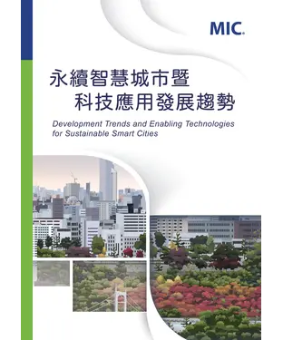 書封 永續智慧城市暨科技應用發展趨勢