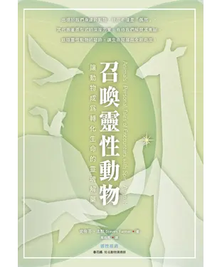 書封 召喚靈性動物：讓動物成為轉化生命的靈魂解藥
