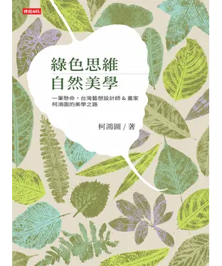書封 綠色思維 自然美學：一筆懸命，台灣藝想設計師＆畫家柯鴻圖的美學之路