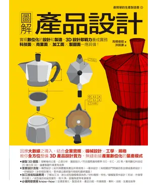 書封 圖解產品設計：實現數位化的設計和製造，3D設計即戰力養成實務，科技面‧商業面‧加工面‧製圖面一應具備！