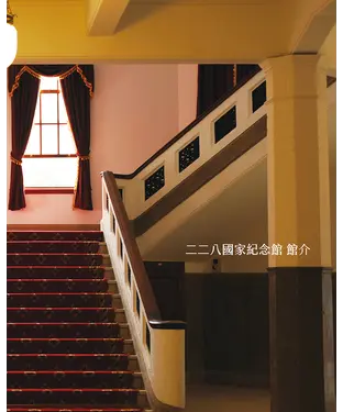 書封 二二八國家紀念館 館介