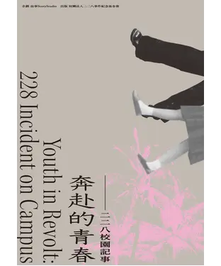 書封 奔赴的青春：二二八校園記事