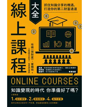 書封 線上課程大全：抓住知識分享的機遇，打造你的第二財富通道
