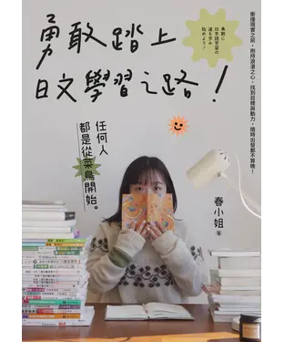 書封 勇敢踏上日文學習之路！