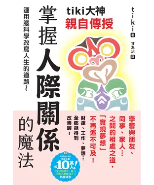 書封 tiki大神親自傳授 掌握人際關係的魔法