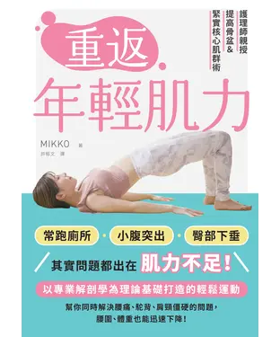 書封 重返年輕肌力：護理師親授提高骨盆＆緊實核心肌群術
