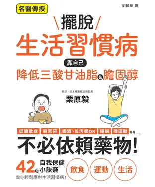書封 擺脫生活習慣病：靠自己降低三酸甘油脂&膽固醇