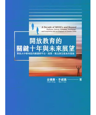 書封 開放教育的關鍵十年與未來展望：聚焦大中華地區的磨課師平台、政策、教法與生態系的發展