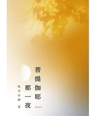 書封 菩提伽耶那一夜