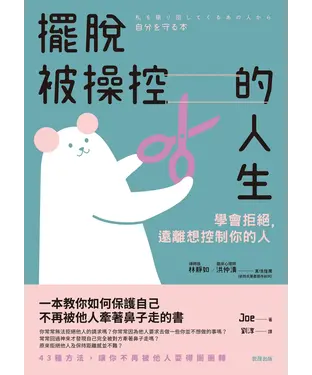 書封 擺脫被操控的人生：學會拒絕，遠離想控制你的人