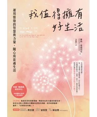 書封 我值得擁有好生活：運用情緒的智慧與力量，隨心所欲過生活
