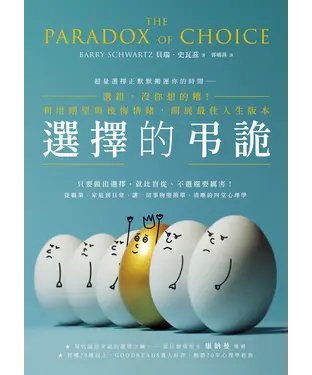 書封 選擇的弔詭：選錯，沒你想的糟！利用期望與後悔情緒，開展最佳人生版本