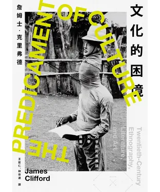 書封 文化的困境：20世紀的民族誌、文學與藝術