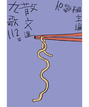 書封 九歌112年散文選