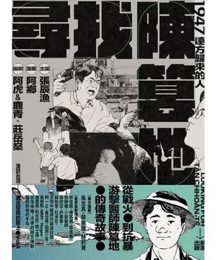 書封 尋找陳篡地：1947遠方歸來的人