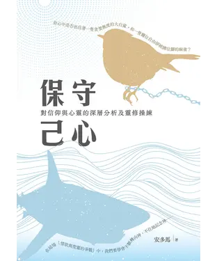 書封 保守己心：對信仰與心靈的深層分析