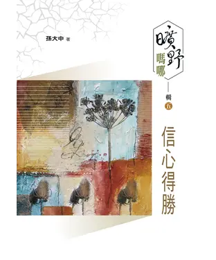 書封 曠野嗎哪（輯五）：信心得勝