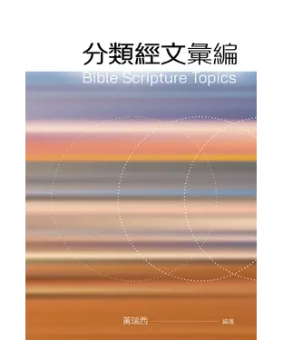書封 分類經文彙編
