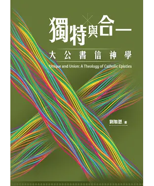 書封 獨特與合一：大公書信神學