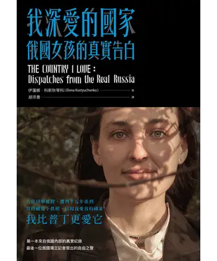 書封 我深愛的國家：俄國女孩的真實告白