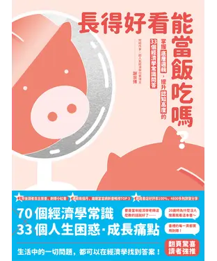 書封 長得好看能當飯吃嗎？：掌握底層邏輯，提升認知高度的33個經濟學常識問答