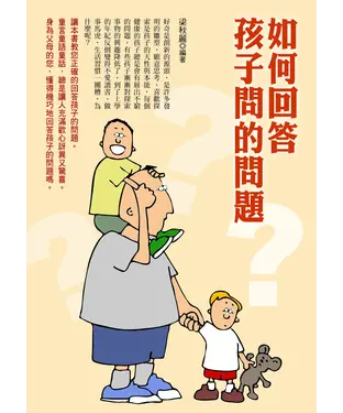 書封 如何回答孩子問的問題