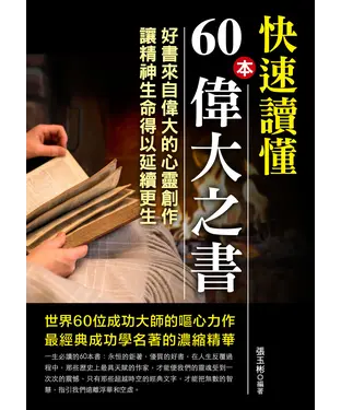 書封 快速讀懂60本偉大之書