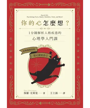 書封 你的心怎麼想？：一分鐘解析人格疾患的心理學入門課