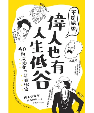 書封 不要絕望！偉人也有人生低谷：40則成功者的悲情祕密