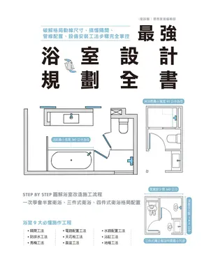 書封 最強浴室設計規劃全書：破解格局動線尺寸，搞懂隔間、管線配置、設備安裝工法步驟完全掌控