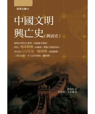 書封 中國文明興亡史