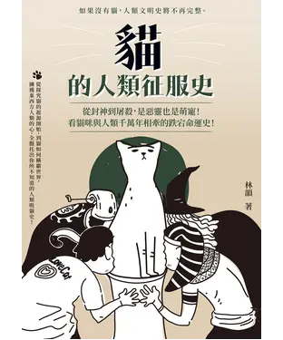書封 貓的人類征服史：從封神到屠殺，是惡靈也是萌寵！看貓咪與人類千萬年相牽的跌宕命運史