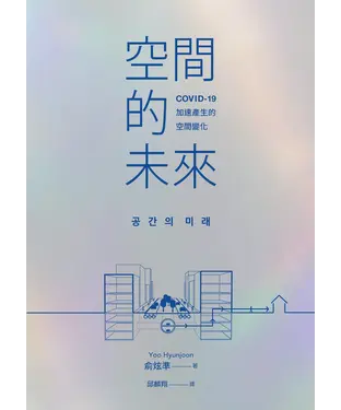 書封 空間的未來：COVID-19加速產生的空間變化