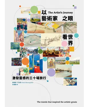 書封 以藝術家之眼看世界：激發靈感的三十場旅行