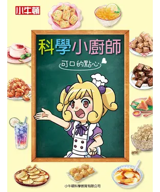 書封 科學小廚師：可口的點心
