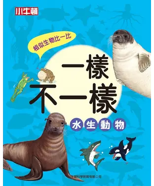 書封 一樣不一樣：水生動物