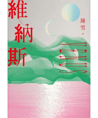 書封 維納斯：陳雪短篇小說集