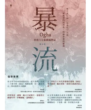 書封 暴流：香港六七暴動風物誌