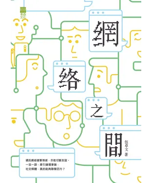 書封 網絡之間