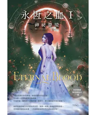 書封 永恆之血（Ⅰ）：神祕夢境